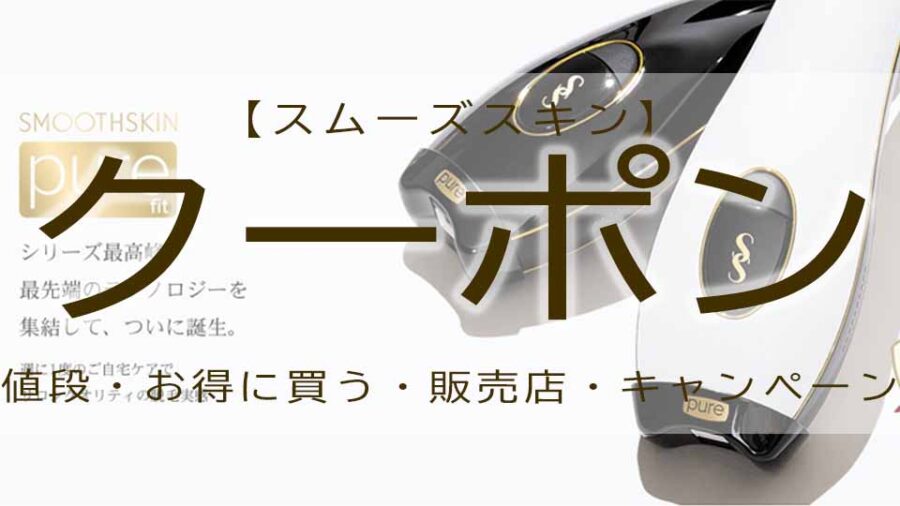 スムーズスキンにクーポン割引ある！？最新の販売店は？